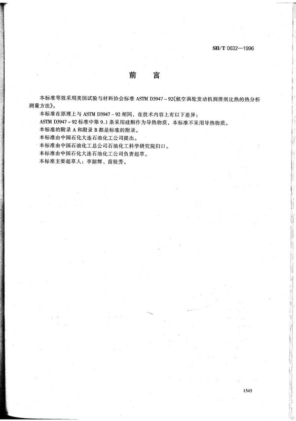 SH/T 0632-1996 航空涡轮发动机润滑剂比热测定法(热分析法)