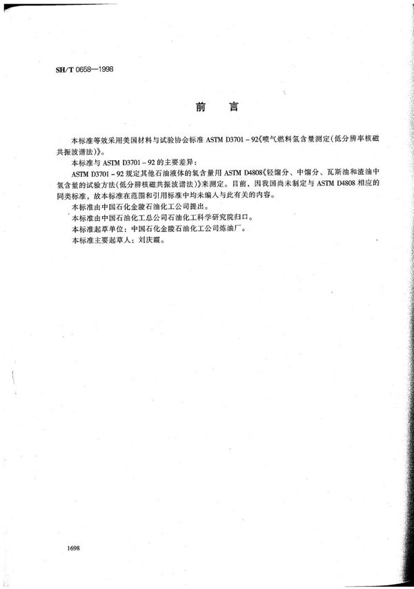 SH/T 0658-1998 喷气燃料氢含量测定法(低分辨核磁共振法)