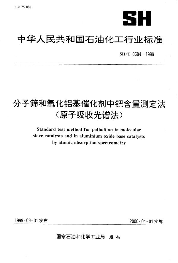 SH/T 0684-1999 分子筛和氧化铝基催化剂中钯含量测定法(原子吸收光谱法)