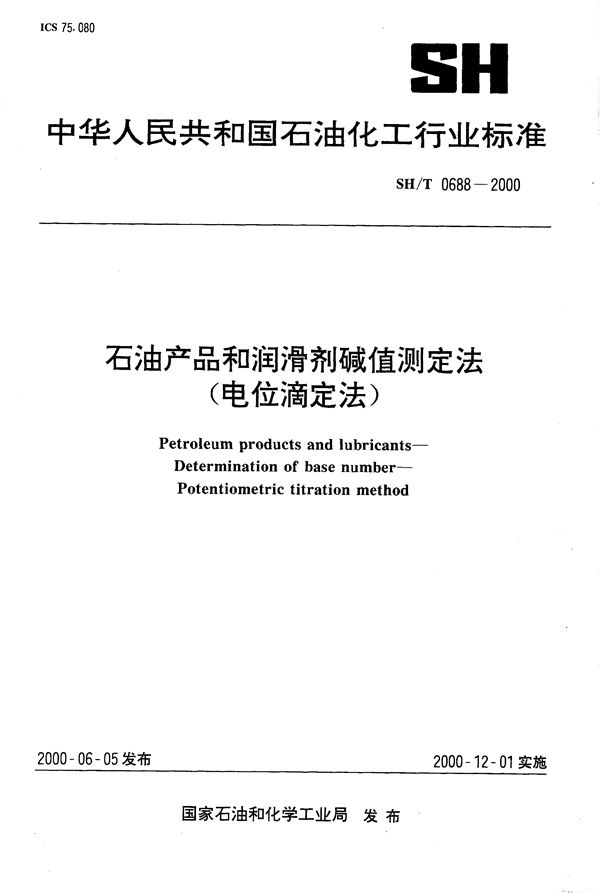 SH/T 0688-2000 石油产品和润滑剂碱值测定法（电位滴定法）