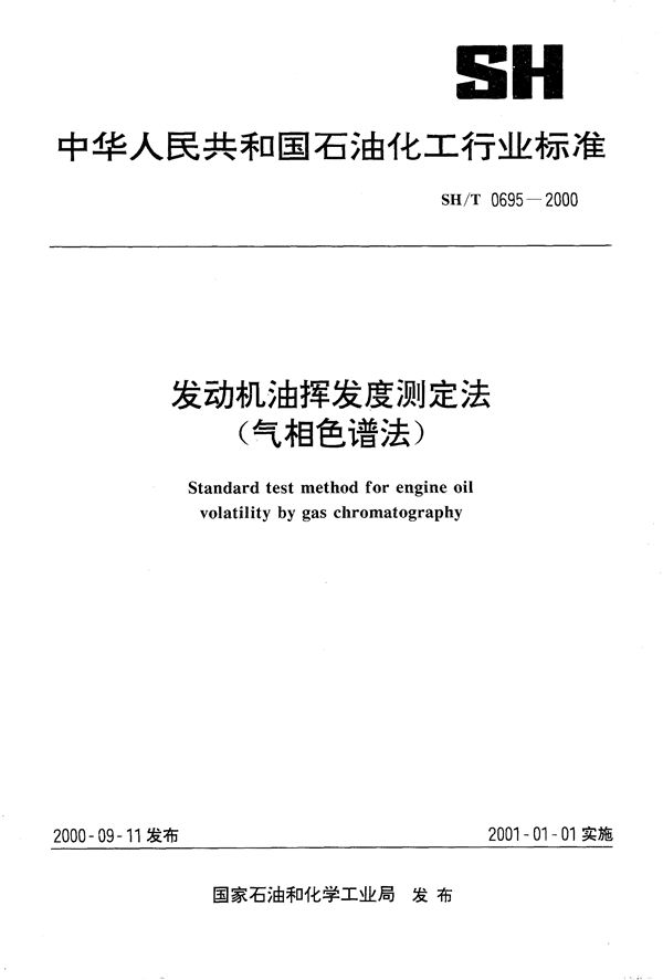 SH/T 0695-2000 发动机油挥发度测定法(气相色谱法)