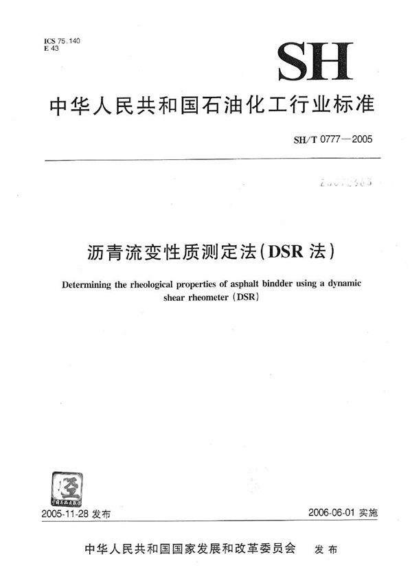 SH/T 0777-2005 沥青流变性质测定法(DSR法)