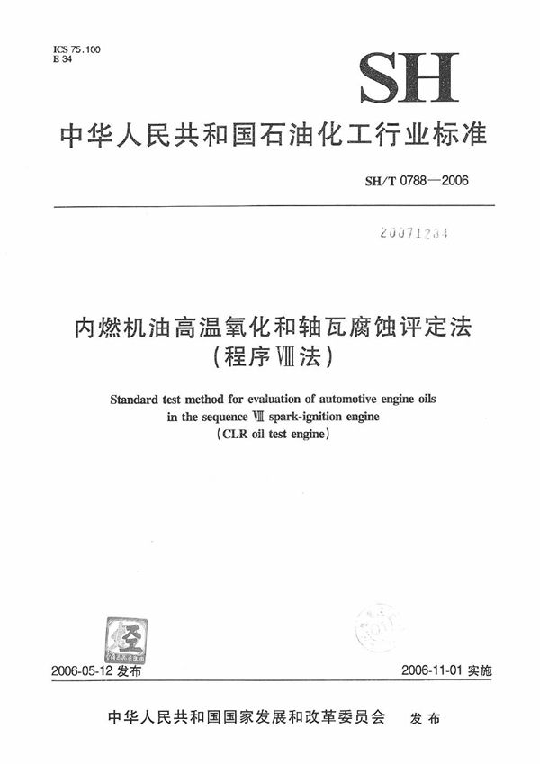 SH/T 0788-2006 内燃机油高温氧化和轴瓦腐蚀评定法(程序Ⅷ法)