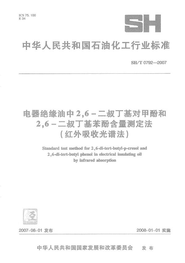 SH/T 0792-2007 电器绝缘油中2,6-二叔丁基对甲酚和2,6-二叔丁基苯酚含量测定法(红外吸收光谱法)
