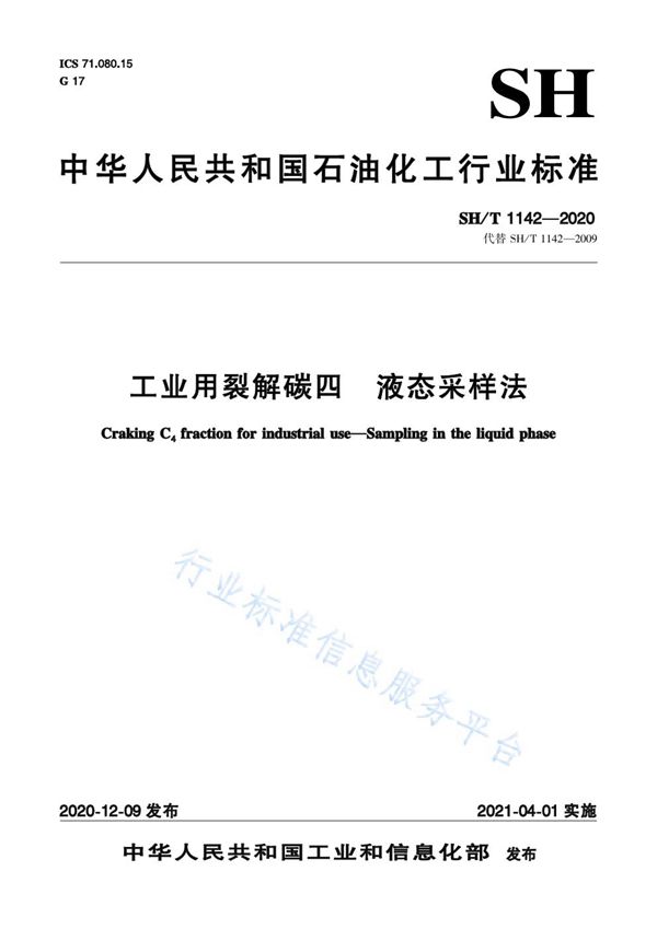 SH/T 1142-2020 工业用裂解碳四 液态采样法