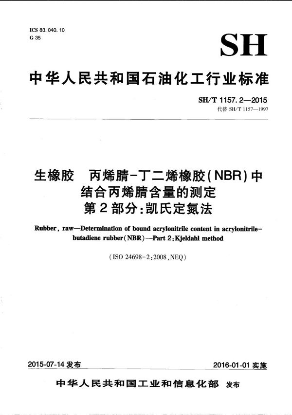 SH/T 1157.2-2015 生橡胶 丙烯腈-丁二烯橡胶(NBR)中结合丙烯腈含量的测定 第2部分:凯氏定氮法