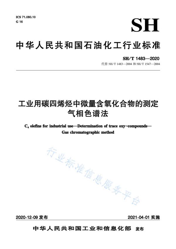 SH/T 1483-2020 工业用碳四烯烃中微量含氧化合物的测定 气相色谱法