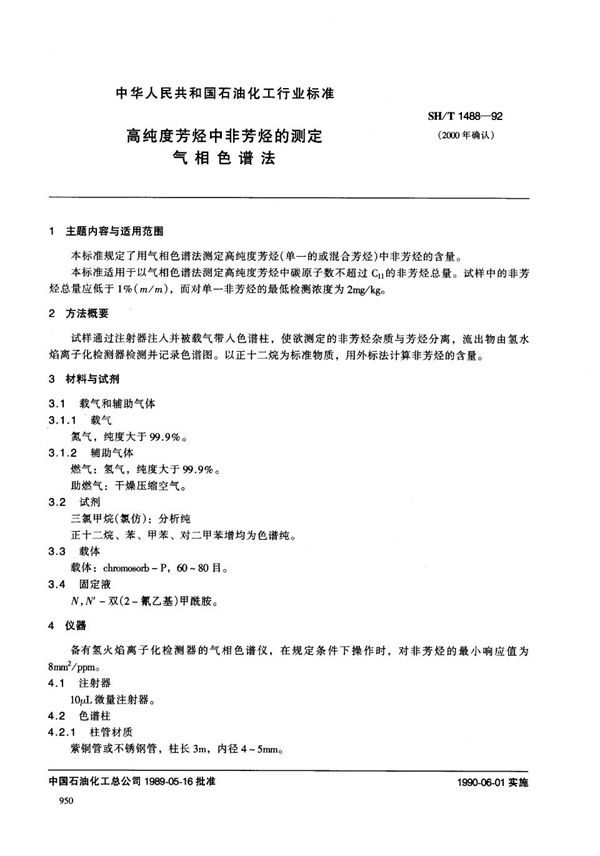 SH/T 1488-1992 高纯度芳烃中非芳烃的测定(气相色谱法)