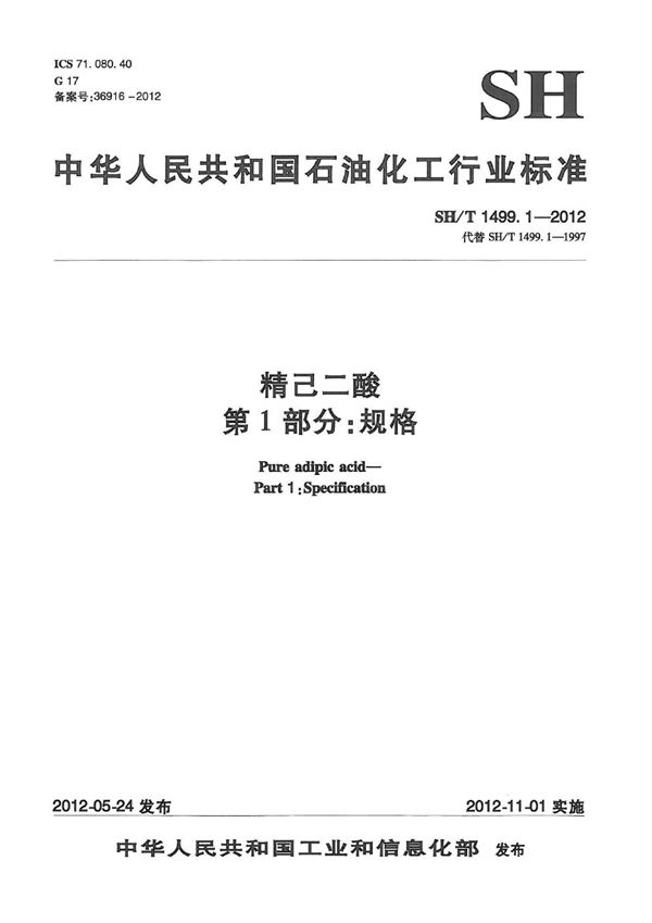 SH/T 1499.1-2012 精己二酸 第1部分:规格