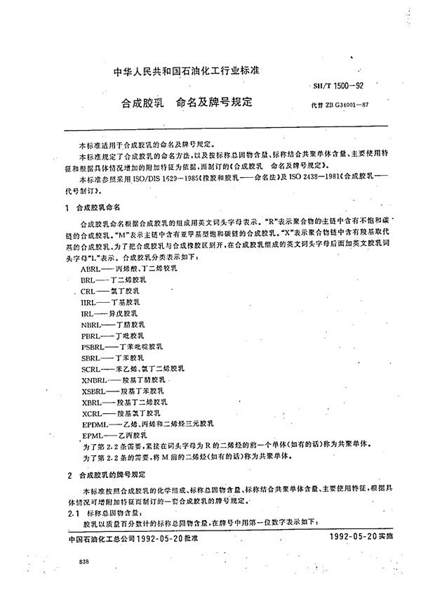SH/T 1500-1992 合成胶乳 命名及牌号规定