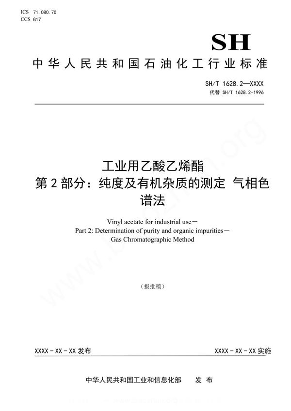 SH/T 1628.2-2023 工业用乙酸乙烯酯纯度及有机杂质的测定 气相色谱法