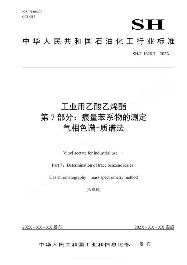 SH/T 1628.7-2023 工业用乙酸乙烯酯 第7部分:痕量苯系物的测定 气相色谱-质谱法