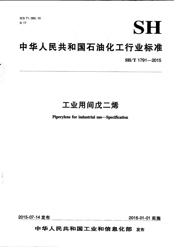 SH/T 1791-2015 工业用间戊二烯