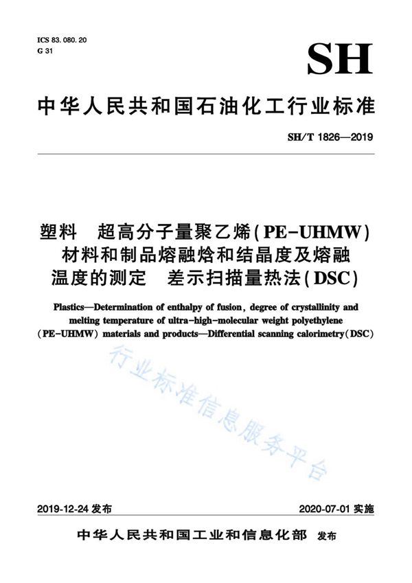 SH/T 1826-2019 塑料 超高分子量聚乙烯(PE-UHMW)材料和制品熔融焓和结晶度及熔融温度的测定 差示扫描量热法(DSC)