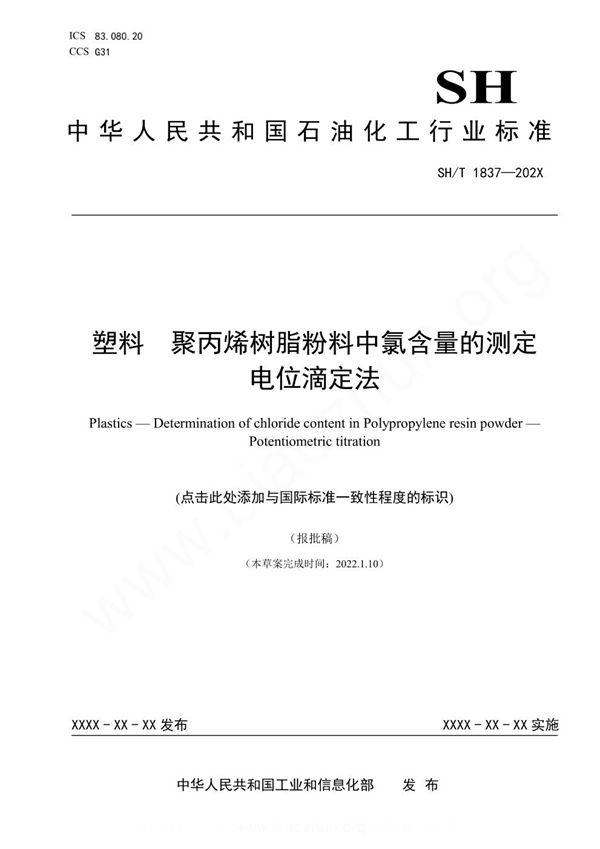 SH/T 1837-2023 塑料 聚丙烯树脂粉料中氯含量的测定 电位滴定法