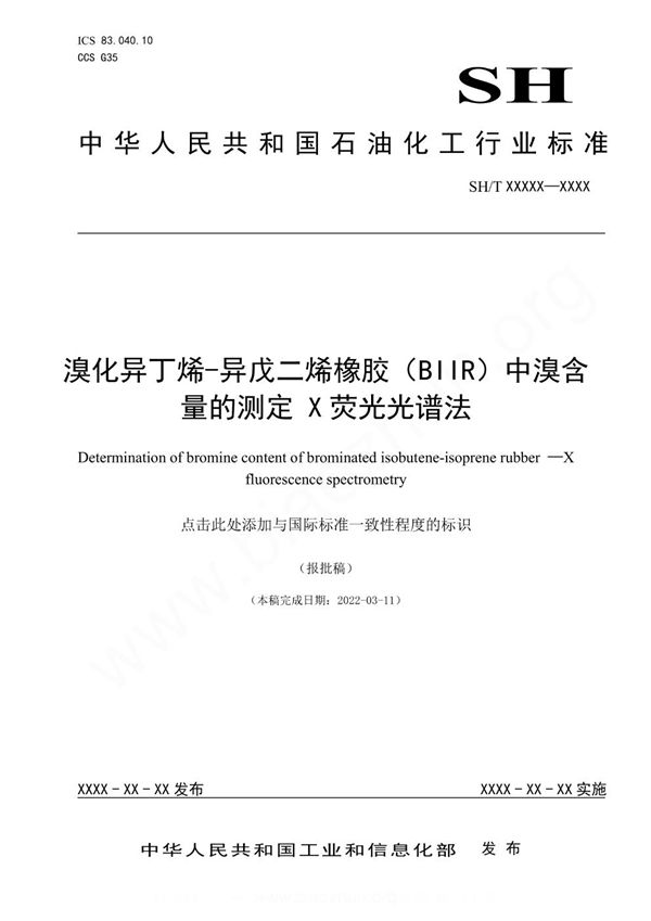 SH/T 1839-2023 溴化异丁烯-异戊二烯橡胶(BIIR)中溴含量的测定 X荧光光谱法