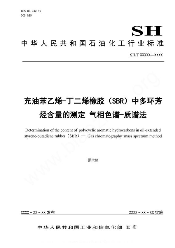 SH/T 1840-2023 充油苯乙烯-丁二烯橡胶(SBR)中多环芳烃含量的测定 气相色谱-质谱法