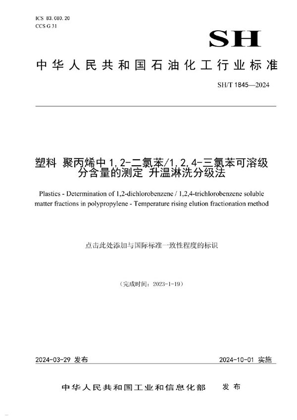 SH/T 1845-2024 塑料 聚丙烯中1,2-二氯苯/1,2,4-三氯苯可溶级分含量的测定 升温淋洗分级法