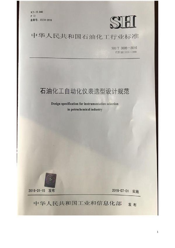 SH/T 3005-2016 石油化工自动化仪表选型设计规范