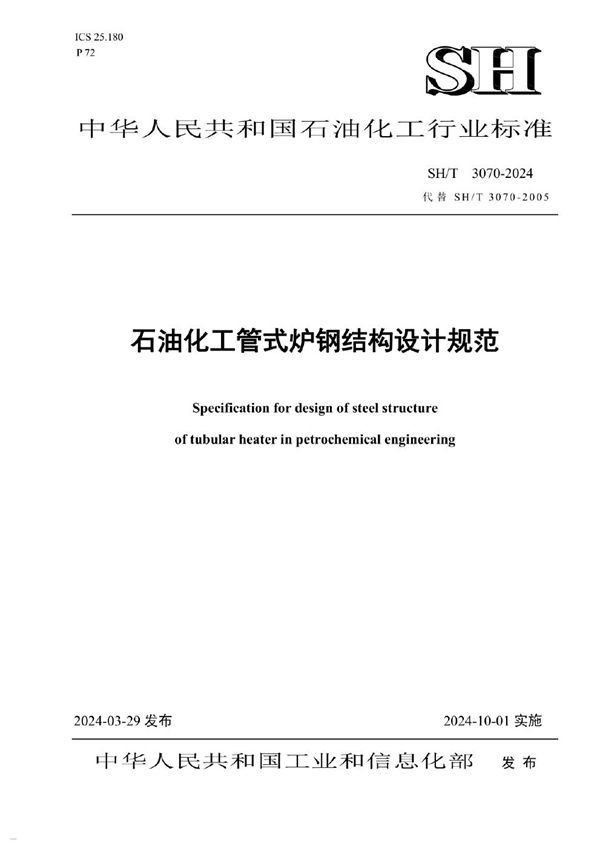SH/T 3070-2024 石油化工管式炉钢结构设计规范
