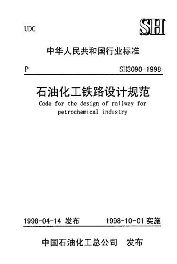 SH/T 3090-1998 石油化工铁路设计规范