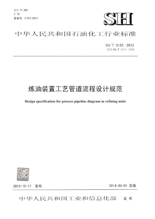 SH/T 3122-2013 炼油装置工艺管道流程设计规范