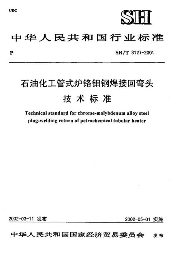 SH/T 3127-2001 石油化工管式炉铬钼钢焊接回弯头技术标准