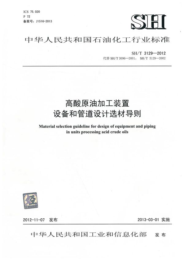 SH/T 3129-2012 高酸原油加工装置设备和管道设计选材导则
