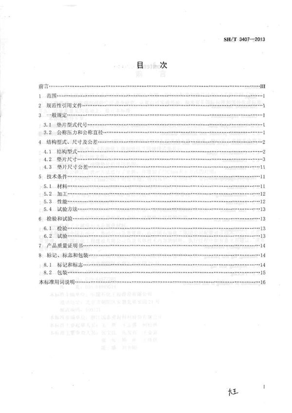 SH/T 3407-2013 石油化工钢制管法兰用缠绕式垫片