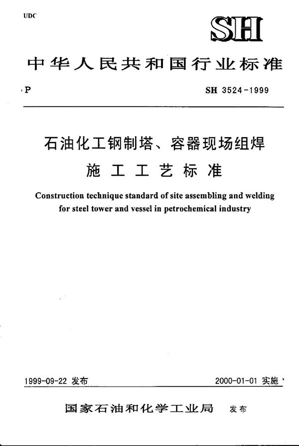 SH/T 3524-1999 塔、容器现场组焊工艺标准