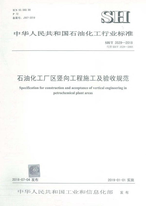 SH/T 3529-2018 石油化工厂区竖向工程施工及验收规范