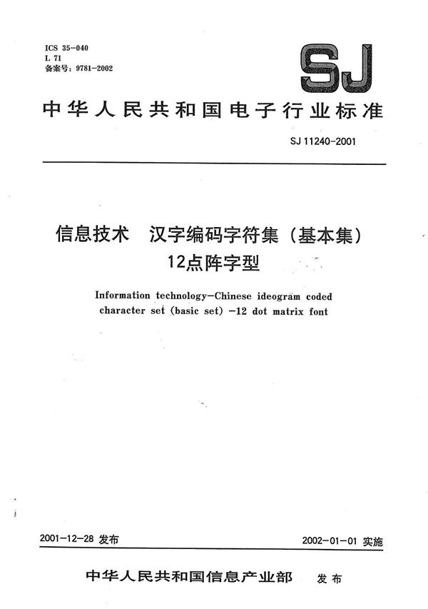 SJ 11240-2001 信息技术 汉字编码字符集（基本集）12点阵字型