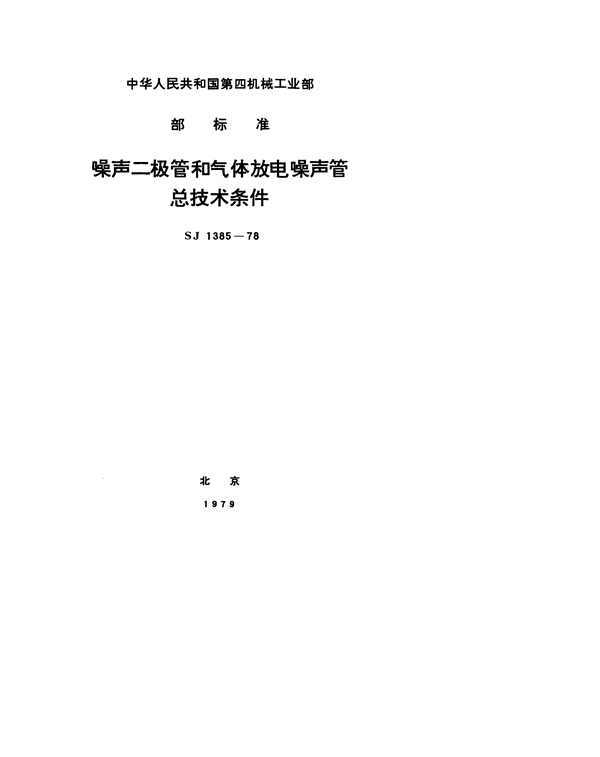 SJ 1385-1978 噪声二极管和气体放电噪声管总技术条件