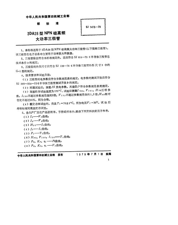 SJ 1415-1978 3DA28型NPN硅高频大功率三极管