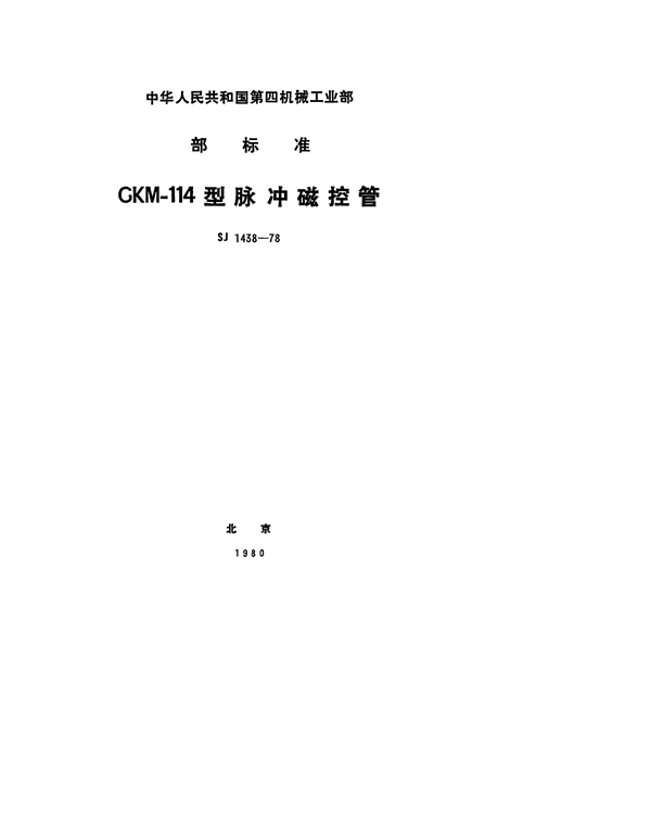 SJ 1438-1978 CKM-114型脉冲磁控管