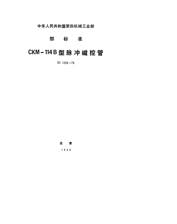 SJ 1439-1978 CKM-114B型脉冲磁控管