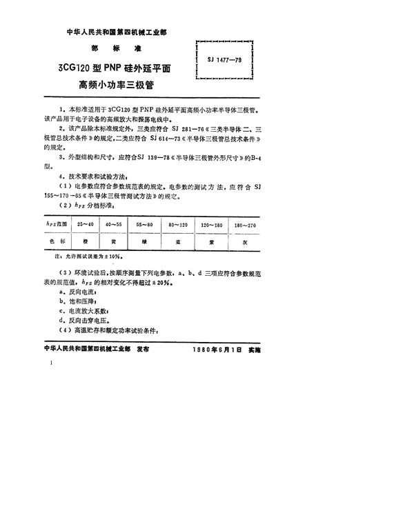 SJ 1477-1979 3CG120型PNP硅外延平面高频小功率三极管