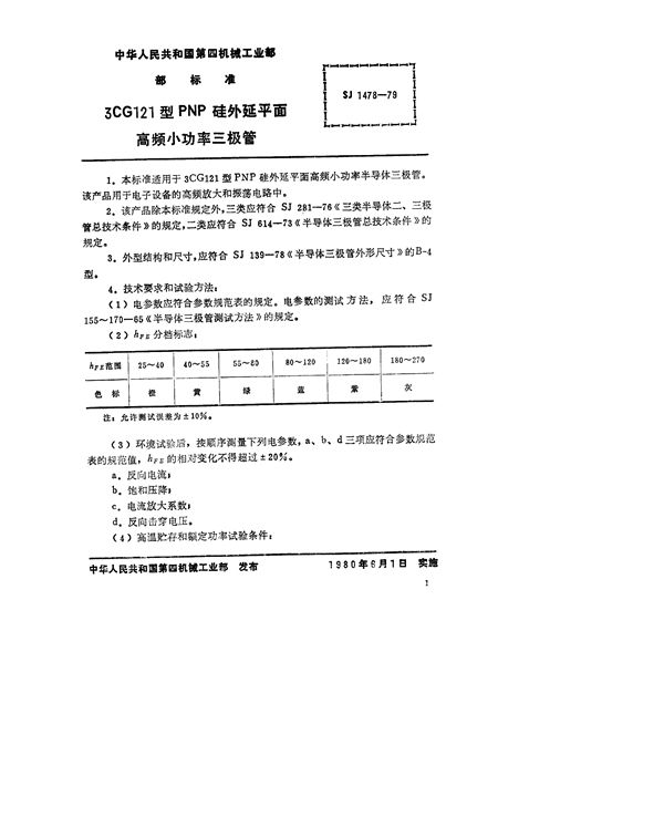 SJ 1478-1979 3CG121型PNP硅外延平面高频小功率三极管
