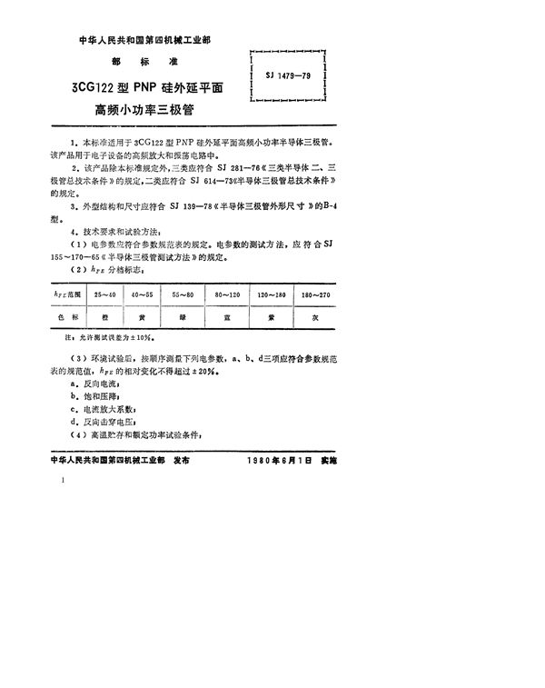 SJ 1479-1979 3CG122型PNP硅外延平面高频小功率三极管