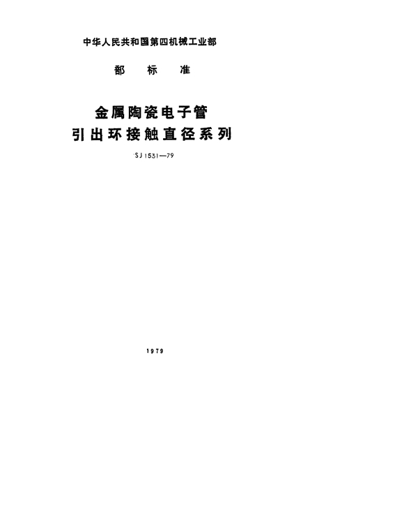SJ 1531-1979 金属陶瓷电子管引出环接触直径系列
