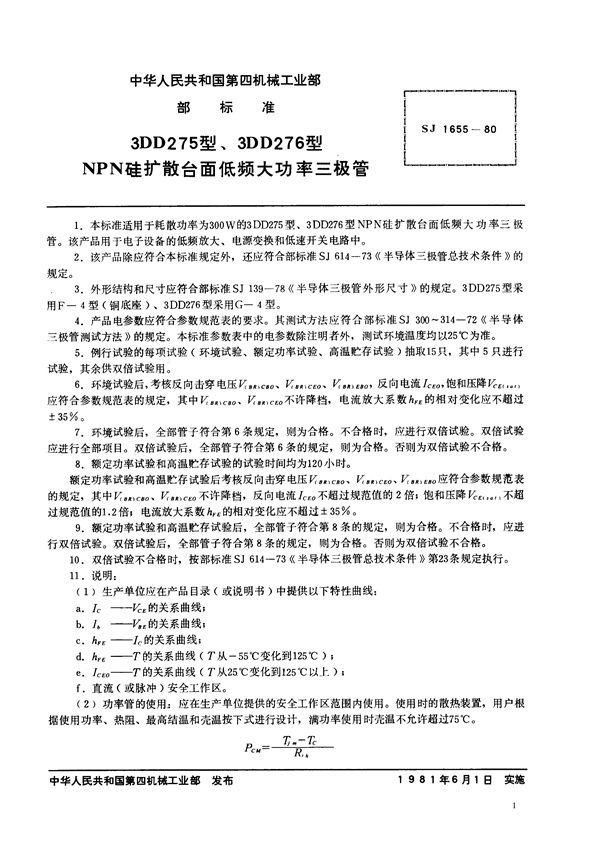 SJ 1655-1980 3DD275型、3DD276型NPN硅扩散台面低频大功率三极管