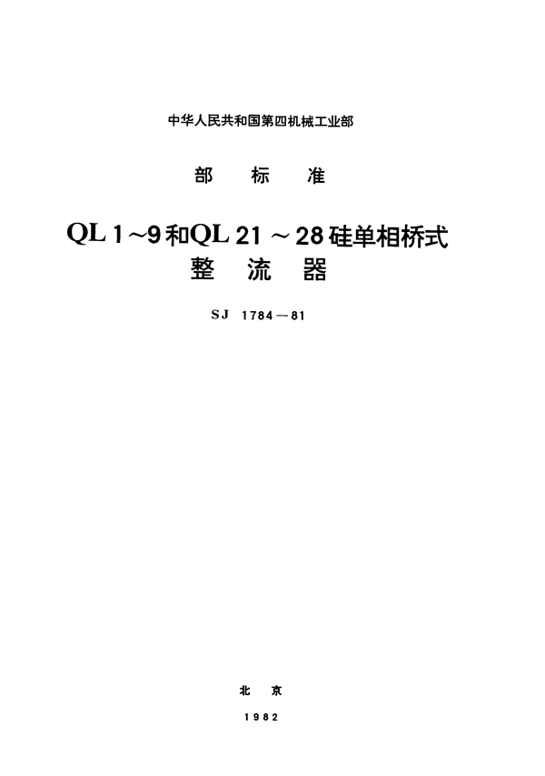 SJ 1784-1981 QL1~9和QL21~28硅单相桥式整流器