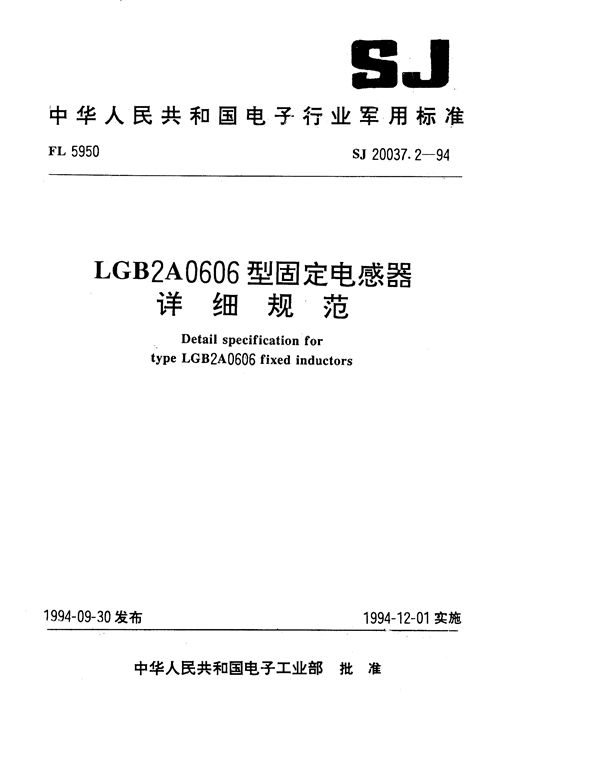 SJ 20037.2-1994 LGB2A0606型固定电感器详细规范