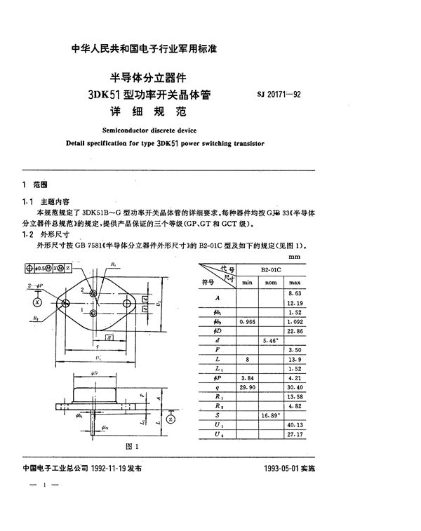 SJ 20171-1992 半导体分立器件3DK51型功率开关晶体管详细规范