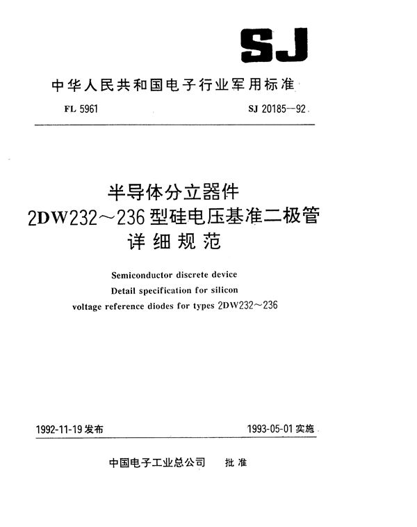 SJ 20185-1992 半导体分立器件2DW232～236型硅电压基准二极管详细规范