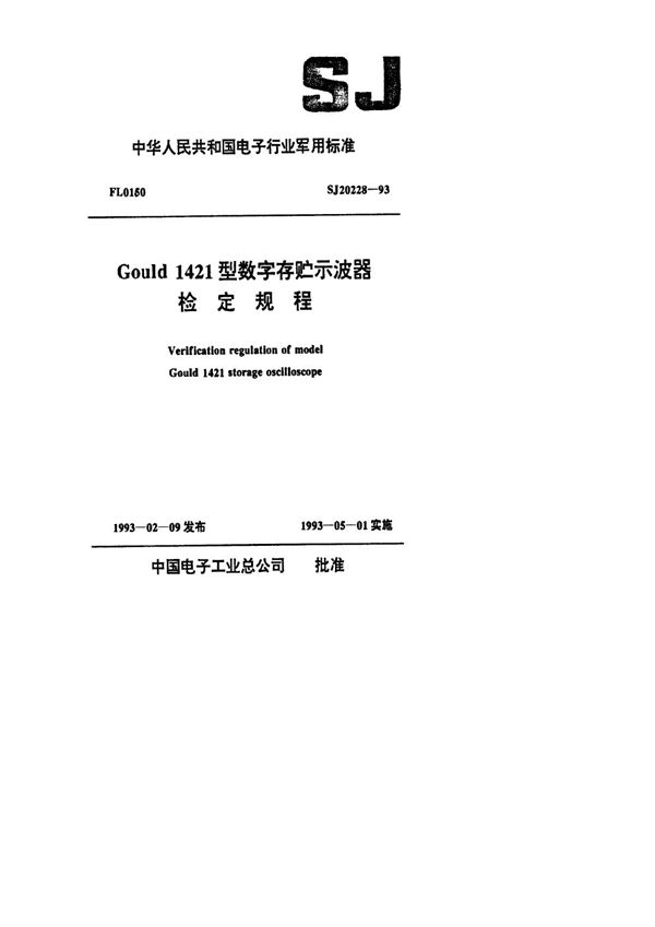 SJ 20228-1993 Gould1421型数字存贮示波器检定规程