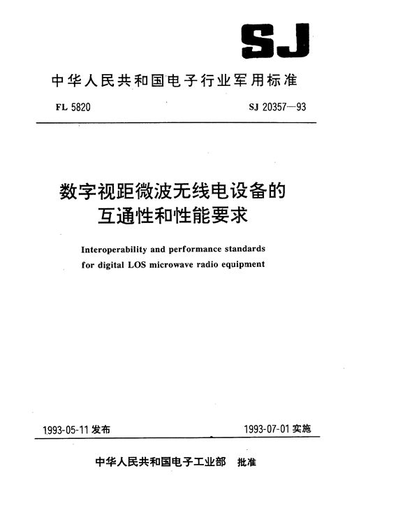 SJ 20357-1993 数字视距微波无线电设备的互通性和性能要求