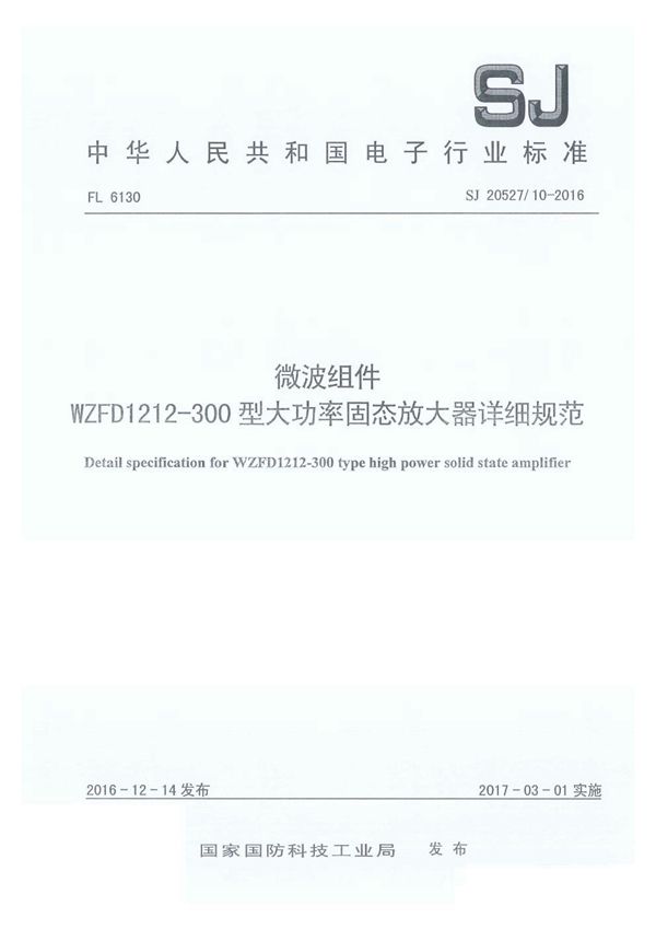 SJ 20527/10-2016 微波组件 WZFD1212-300型大功率固态放大器详细规范