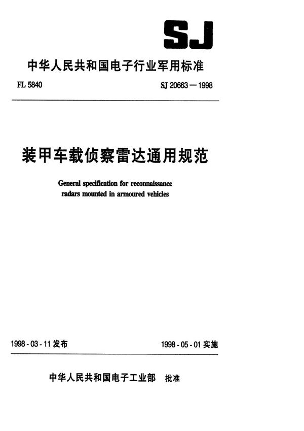 SJ 20663-1998 装甲车载侦察雷达通用规范