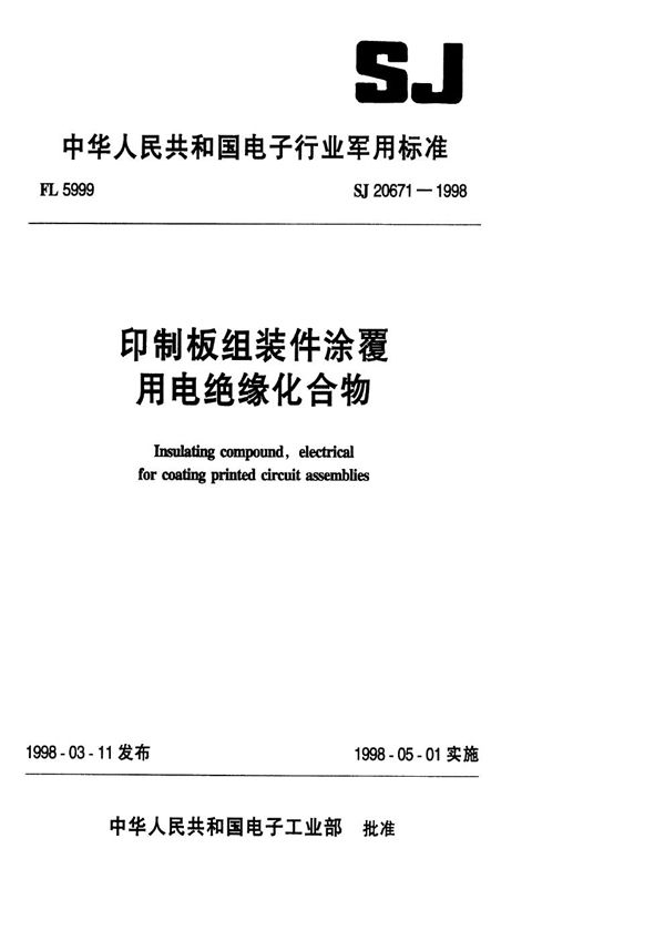 SJ 20671-1998 印制板组装件涂覆用电绝缘化合物